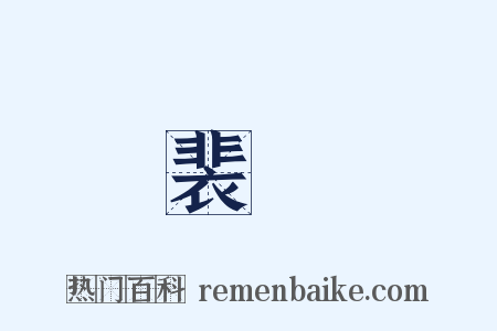 裴垍是什么意思的图片